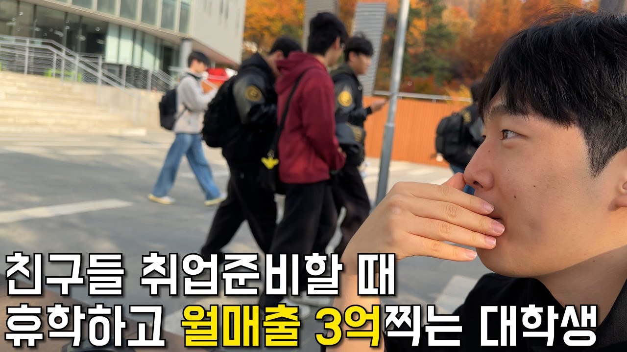 23살 대학생이 광고비0원으로 쿠팡에서 월매출 3억찍을수 있었던 이유.장사의신/휴먼스토리/성공스토리 @고효율-휴학하고이커