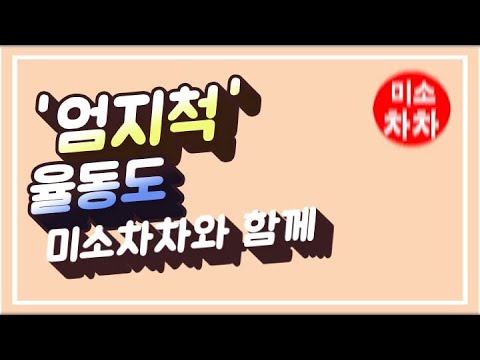 #시니어, #실버율동(엄지척)