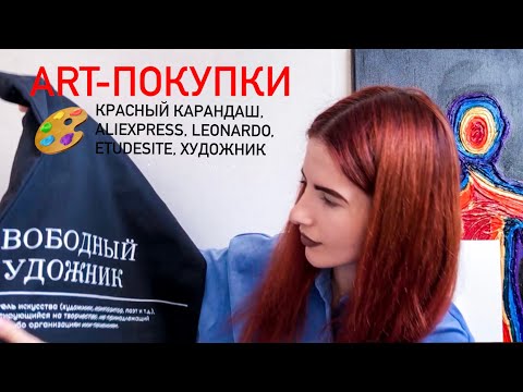 ART-покупки: КРАСНЫЙ КАРАНДАШ, ALIEXPRESS, LEONARDO, ETUDESITE и ХУДОЖНИК