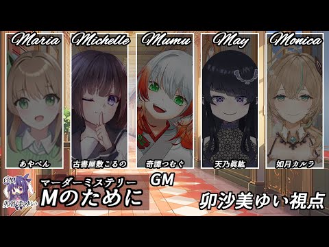 Mのために /GM視点【 #マーダーミステリー #618 #男の娘 #Vtuber #卯沙美ゆい 】