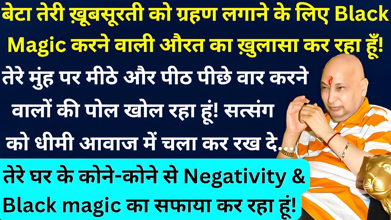 बेटा तेरे मुंह पर मीठे और पीठ पीछे वार करने वालों की पोल खोल रहा हूं! सत्संग Ignore ना कर #guruji