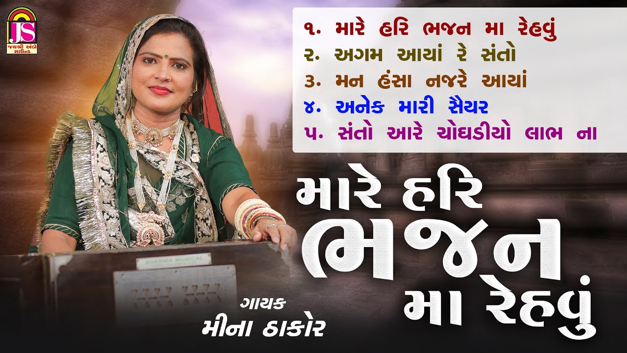 મારે હરિ ભજન મા રહેવુ | મીના ઠાકોર | જય અંબે ભક્તિ સાગર