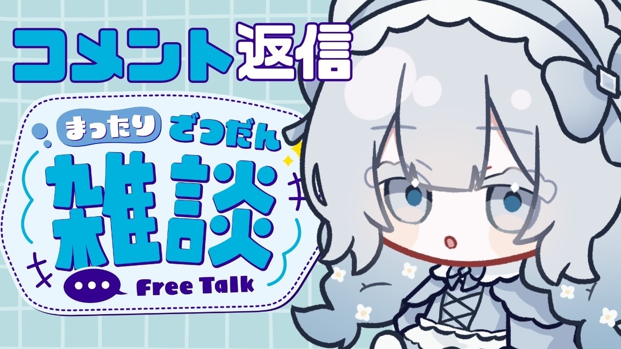 【 #朝活 】雑談しながらコメント返信作業中【 #新人vtuber  隅川かど 】