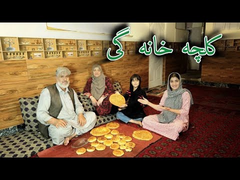 ولاک فامیلی پختن کلچه خانه گی
