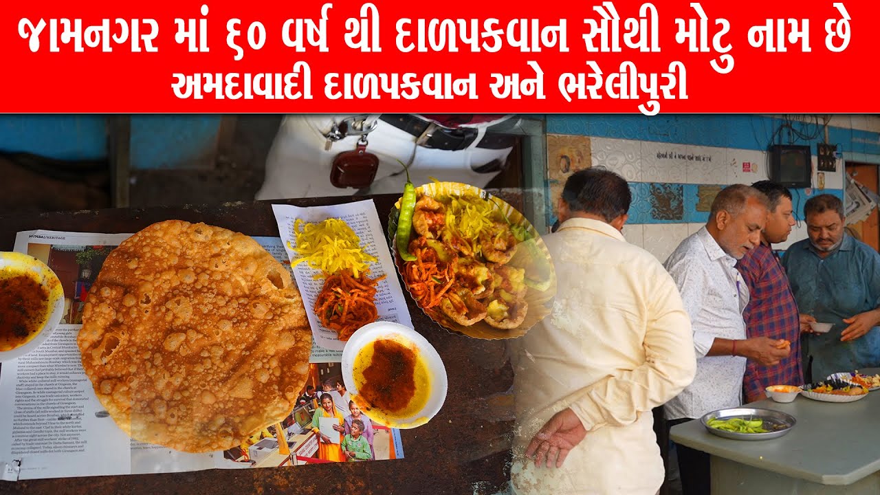 60 વર્ષ થી એકજ સ્વાદ સાથે જામનગર માં બેસ્ટ દાળપકવાન માં મોટું નામ ધરાવે ahemdvadi dalpakvan Jamnagar