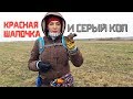 КРАСНАЯ шапочка и серый КОП на УРОЧИЩЕ! Монеты, медь и 40 КГ ЧЕРМЕТА!!!