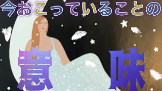 【🔮今おこっていることの意味🌙】タロットカードandオラクルカードリーディング