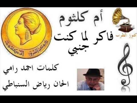 ام كلثوم فاكر لما كنت جنبي