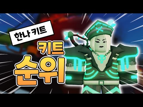 역대급 사기키트 등장!? 배드워즈 "키트순위" - 한나키트 feat. 로희랜드