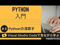 【VSCodeで見ながら学ぶ】Python入門 #3 Pythonにおける演算子
