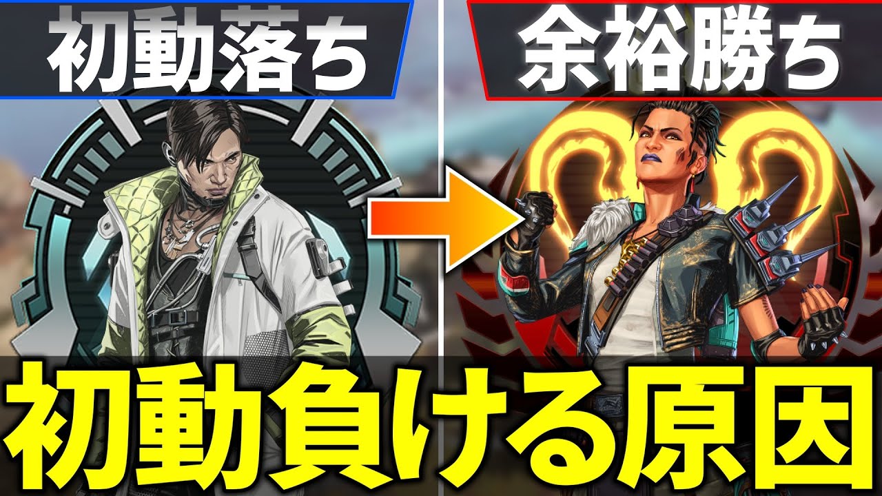 初動ファイトNG行動7選！勝率を上げる方法を解説【APEX/エーペックス】