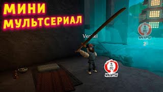 МИНИ МУЛЬТСЕРИАЛ НИНДЗЯ НЕЗНАКОМЕЦ 3 СЕРИЯ ЗАКЛЮЧИТЕЛЬНАЯ Roblox Ninja Assassin Роблокс ниндзя МИНИ МУЛЬТСЕРИАЛ НИНДЗЯ НЕЗНАКОМЕЦ 3 СЕРИЯ ЗАКЛЮЧИТЕЛЬНАЯ Roblox Ninja Assassin Роблокс ниндзя