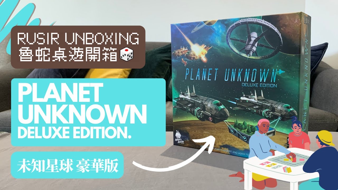 魯蛇桌遊開箱🎲RuSirUnboxing】Planet Unknown - Deluxe Edition Unboxing  未知星球豪華版[Eng/Chin Sub] - YouTube