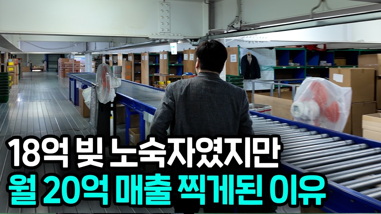 18억 빚더미를 이겨내고 밑바닥에서 다시 일어설 수 있었던 이유