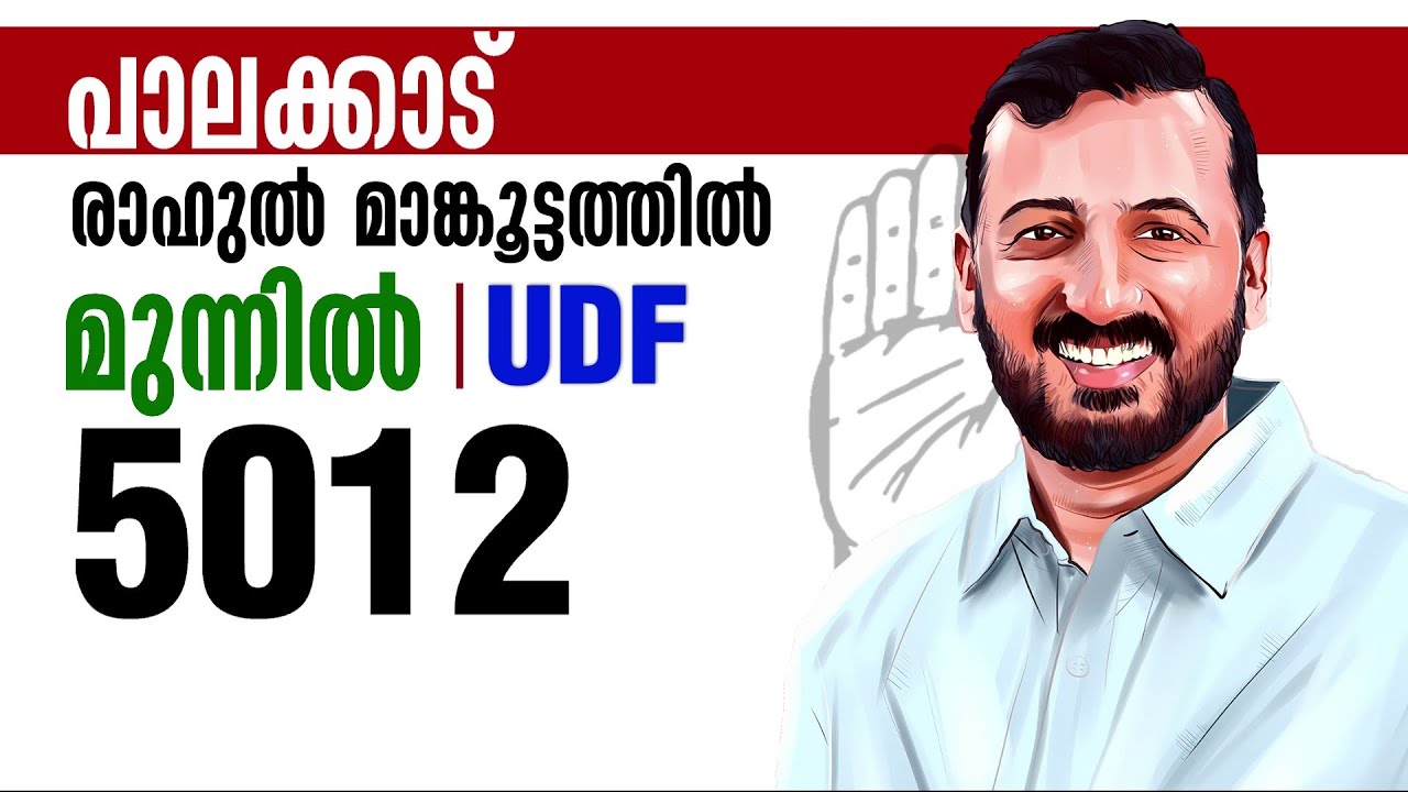 അജയ്യമായ യാത്ര... 5012 വോട്ടിന്റെ കൃത്യമായ ലീഡുമായി രാഹുല്‍ | Palakkad Byelection Results