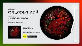 ฆาตกรคีย์บอร์ด (Original by Bomb at Track) - Srirajah Rockers | Fungjai Crossplay 3 chords