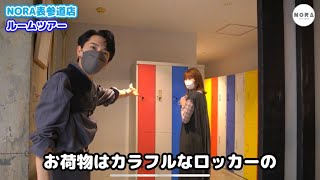 【NORA HAIRSALON】表参道にある美容室NORA南青山本店をルームツアーしてみた‼️