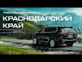 Путешествие по Краснодарскому Краю. Третья серия: Едем на EXEED VX в Анапу и на Таманский полуостров