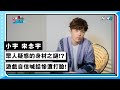 【小宇宋念宇】眾人好奇的身材之謎!? 遊戲自信喊話慘遭打臉! | 小編啾愛問