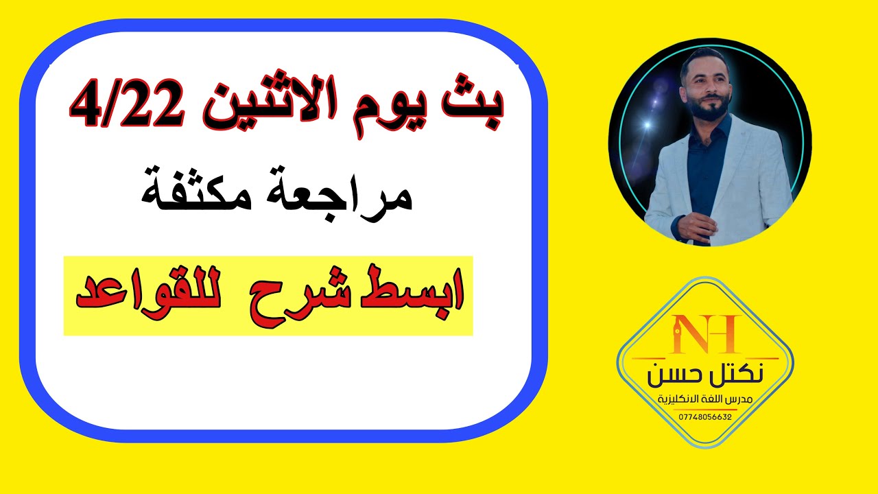 مراجعة قواعد انكليزي سادس ابتدائي ونصائح  نهاية الفيديو