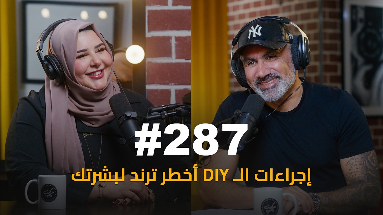 حكمت وهبي بودكاست: Dr. Marwa Eid | د. مروة عيد | الجهاز الّذي يشدّ الوجه بدون جراحة صورة مصغرة من يوتيوب - حكمت وهبي بودكاست: Dr. Marwa Eid | د. مروة عيد | الجهاز الّذي يشدّ الوجه بدون جراحة