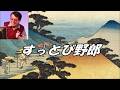 すっとび野郎  ケーシー村上 (橋幸夫)