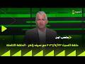 ملعب ON حلقة السبت 23 5 2026 مع سيف زاهر الحلقة الكاملة 