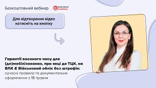 Гарантії воєнного часу для (де)мобілізованих, при явці до ТЦК, на ВЛК &amp; ВО без штрафів |10.05| 10:00