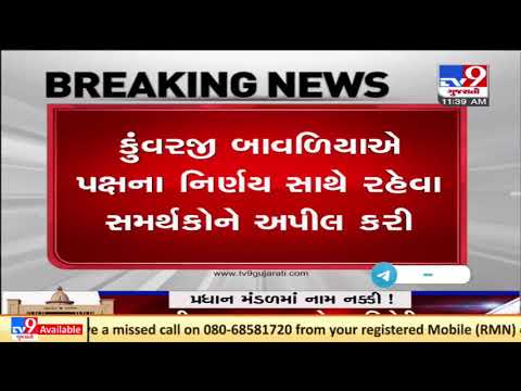 Gujarat Cabinet Reshuffle : Kunvarji Bavaliya urges supporters to follow party's decision | Tv9