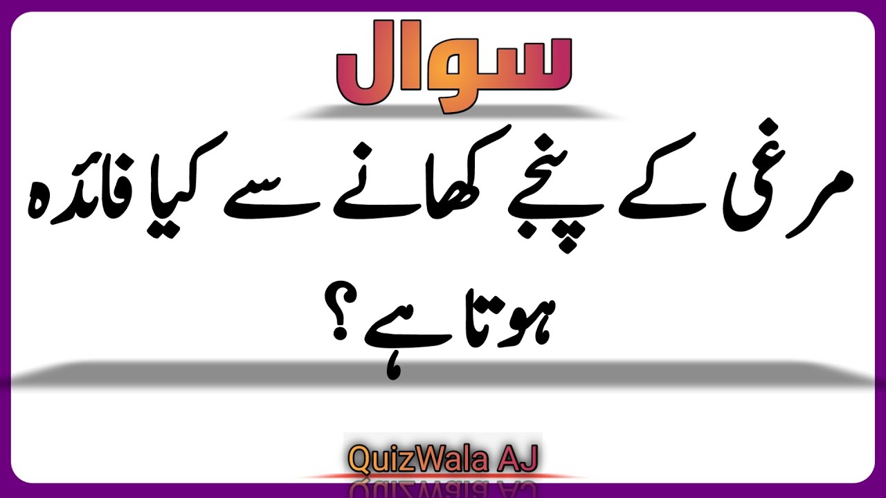 Urdu Quiz - Islamic Questions and Answers Urdu - Islamic Paheli - Islami Sawal O Jawab - islamic GK