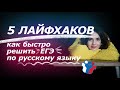 5 лайфхак как быстро решить ЕГЭ по русскому языку