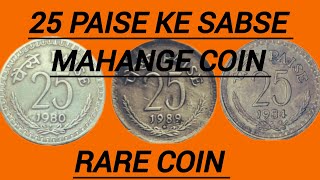 25 paise ke sabse mahange coin