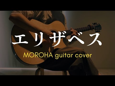 【MOROHA】エリザベスを弾いた(レギュラーver)/ギター fingerstyle guitar