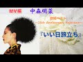 中森明菜【歌姫ベスト 〜25th Anniversary Selection〜】より『いい日旅立ち』(MV編)
