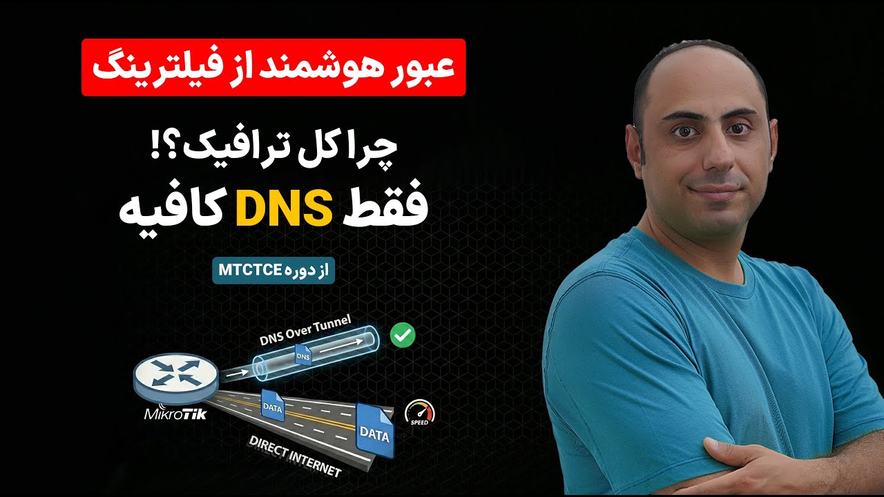 دور زدن فیلترینگ DNS Based در میکروتیک: بدون افت سرعت، فقط ترافیک DNS رو از تانل رد کنید