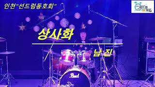 #선드럼동호회  #상사화 #남진 #선드럼동호회/정경미 # 핸폰직캠 # 마이킹설치 2023-04-04