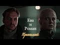 ЕВА И РОМАН | &quot;КОСА&quot; | ПРИНИМАЙ | DARIS