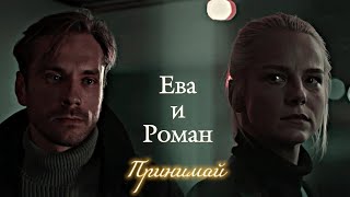 ЕВА И РОМАН | "КОСА" | ПРИНИМАЙ | DARIS