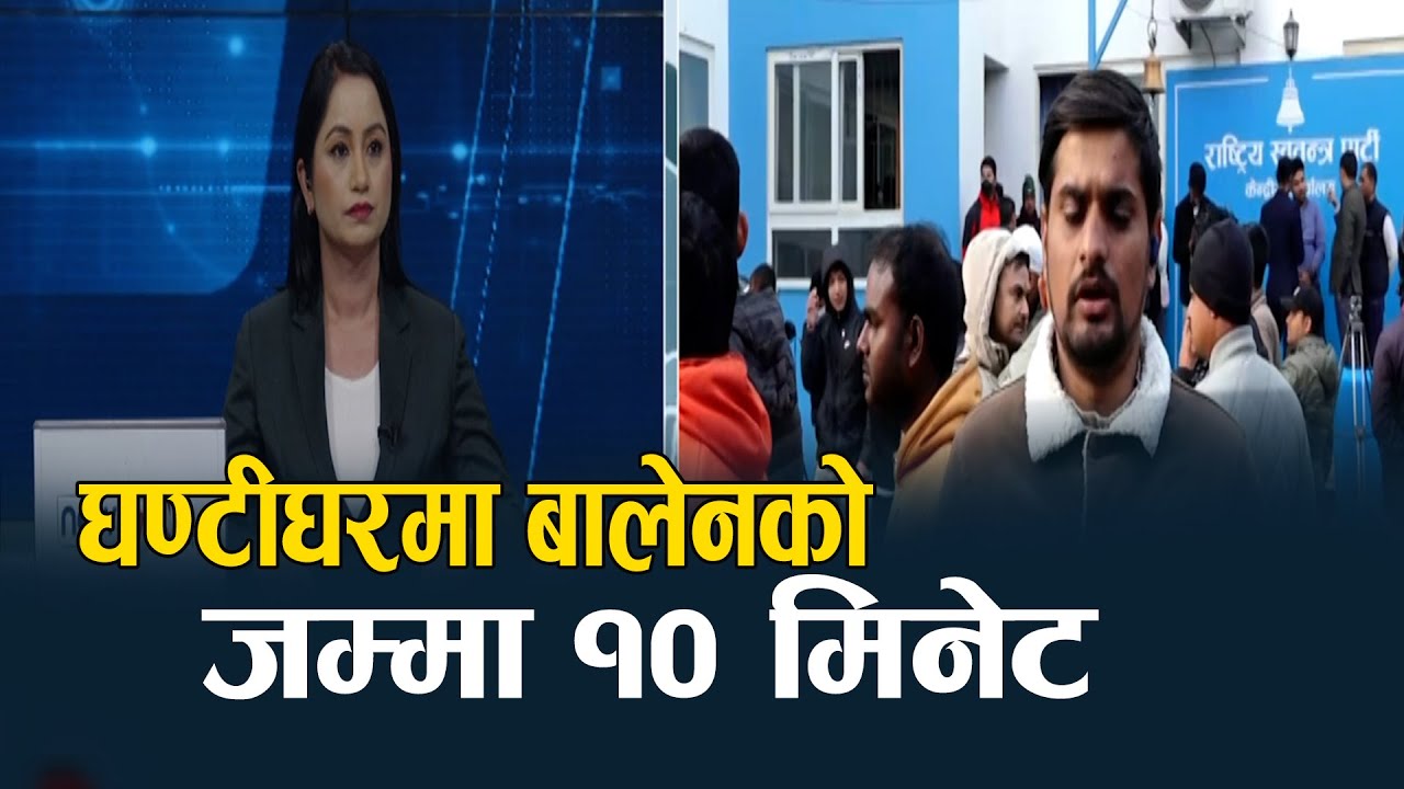 रास्वपामा बालेनको पदभार, स्वागतमा ठूलो भीड, सम्बोधन नगरी हिडे जनकपुर - NEWS24 TV