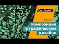 Композиция для дизайнера. Композиция как основа графического дизайна