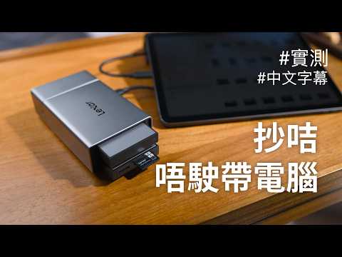 終於有掂既抄咭工具？Lexar Workflow Go