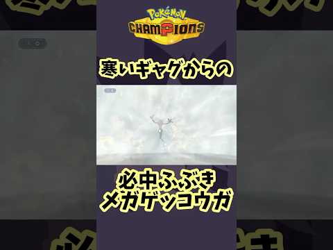 必中ふぶきゲッコウガ #shorts #ポケモン #ポケモンチャンピオンズ