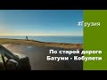 Грузия | По старой дороге Батуми - Кобулети| #Отъехавшие