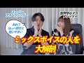 【天然記念物Ⅱ】ミックスボイスの人みーつけた!