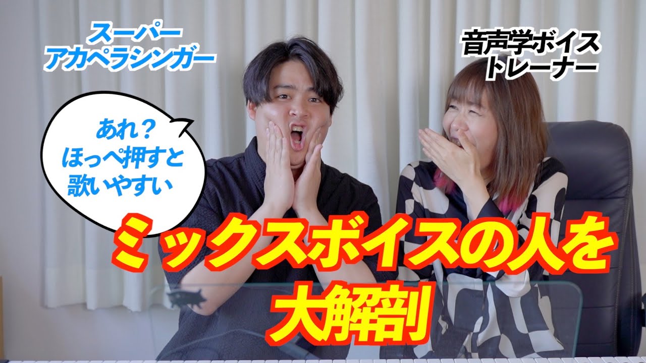 【天然記念物Ⅱ】ミックスボイスの人みーつけた！