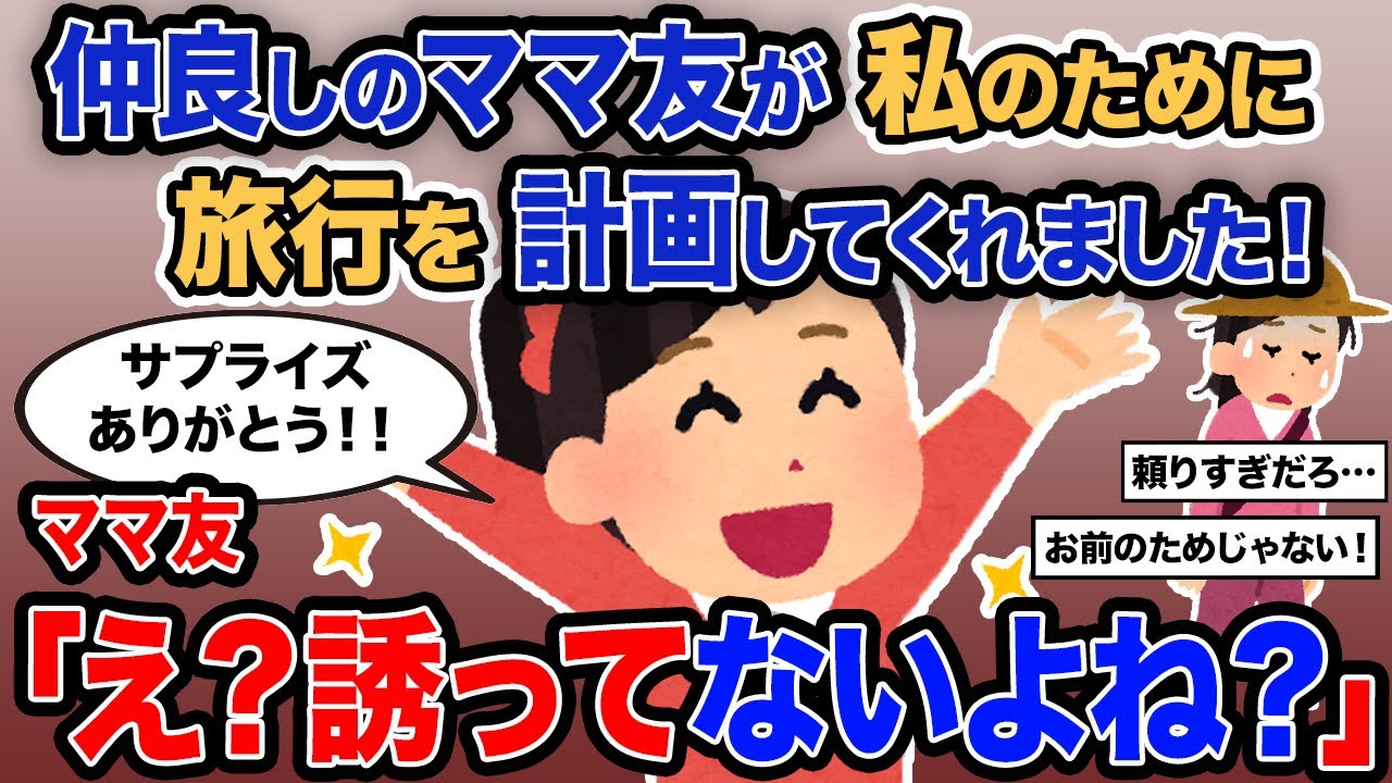 【2ch報告者キチ】「仲良しのママ友が私のために旅行を計画してくれました！」→ママ友「え？誘ってないよね？」【ゆっくり解説】
