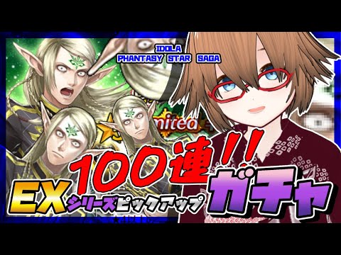 【イドラ】IDOLA PHANTASY STAR SAGA 　ついにきた！トールビョルンEXシリーズガチャ100連！【ファンタシースターサーガ】