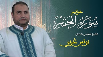 خواتيم سورة الحشر  // القارئ الشيخ يونس غربي حبرها تحبيرا