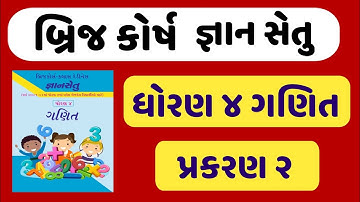 gyansetu std 4 ganit | bridge course dhoran 4 ganit | જ્ઞાનસેતુ ધોરણ 4 ગણિત | પ્રકરણ 2 | બ્રિજ કોર્ષ