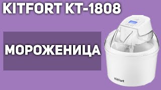 Мороженица Kitfort KT-1808